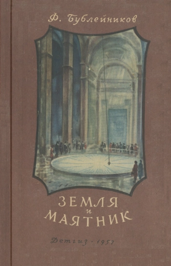 Школьная библиотека. Земля и маятник