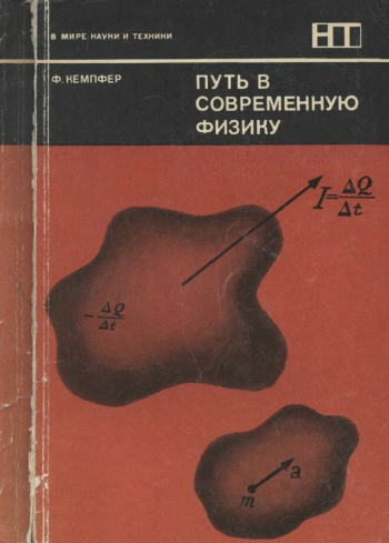 В мире науки и техники. Путь в современную физику