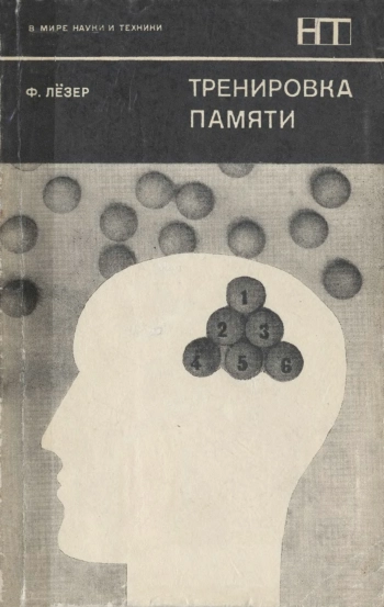 В мире науки и техники. Тренировка памяти