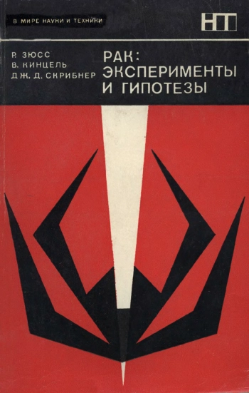 В мире науки и техники. Рак: эксперименты и гипотезы
