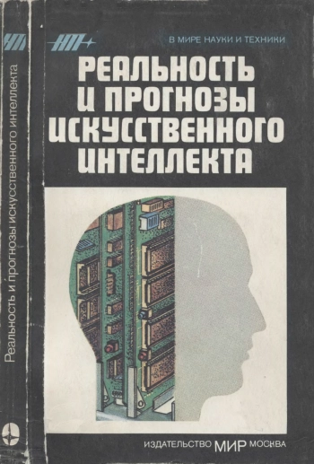 В мире науки и техники. Реальность и прогнозы искусственного интеллекта