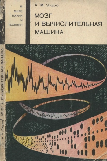 В мире науки и техники. Мозг и вычислительная машина