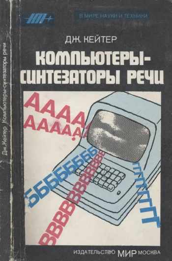 В мире науки и техники. Компьютеры - синтезаторы речи