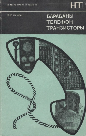 В мире науки и техники. Барабаны, телефон, транзисторы