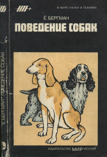 В мире науки и техники. Поведение собак