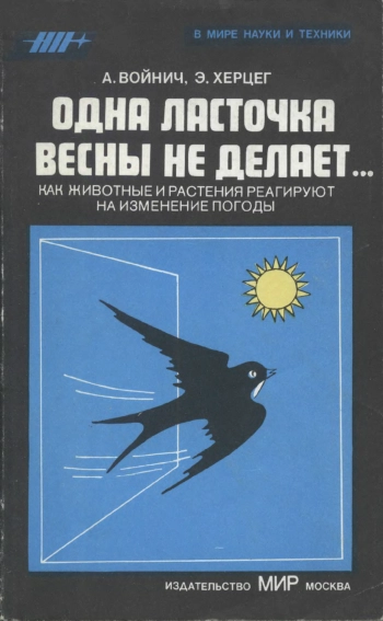 В мире науки и техники. Одна ласточка весны не делает...