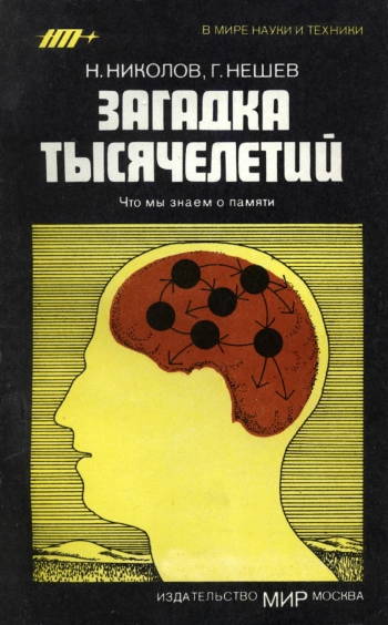 В мире науки и техники. Загадка тысячелетий