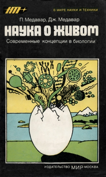 В мире науки и техники. Наука о живом