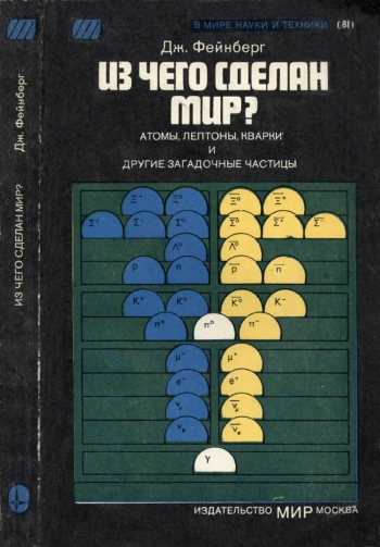 В мире науки и техники. Из чего сделан мир?