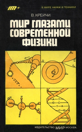 В мире науки и техники. Мир глазами современной физики