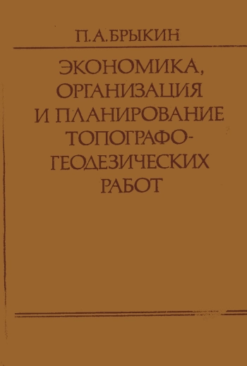 Экономика организация и планирование топографо-геодезических работ, изд. 2