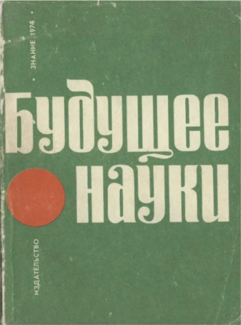 Будущее науки. Выпуск 7