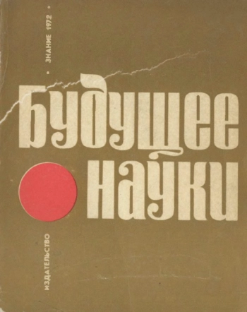 Будущее науки. Выпуск 5