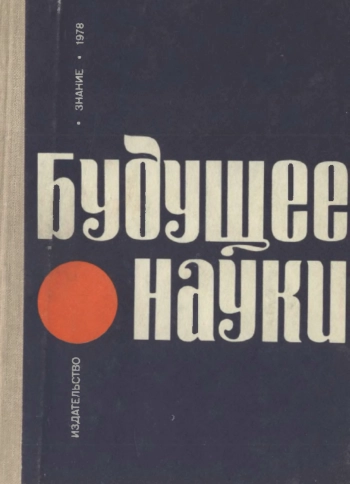 Будущее науки. Выпуск 11