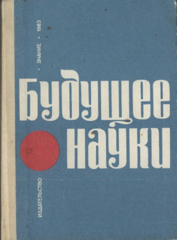 Будущее науки. Выпуск 16