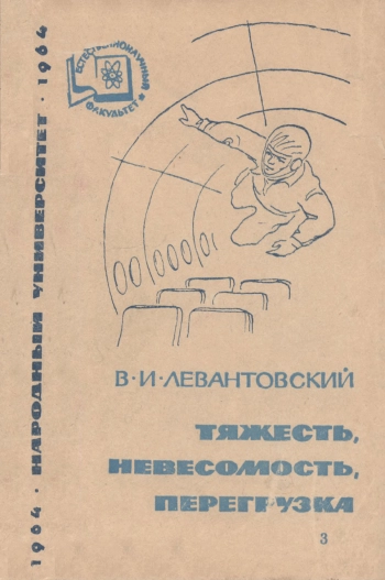 Народный университет. Естественнонаучный факультет. 3/1964. Тяжесть, невесомость, перегрузка