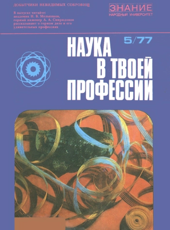 Народный университет. Наука в твоей профессии. №5/1977. Добытчики невидимых сокровищ