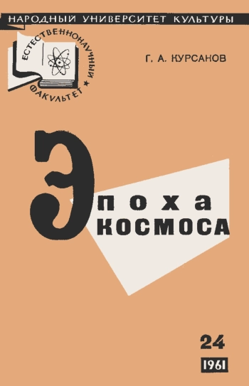 Народный университет культуры. Естественнонаучный факультет. №24/1961. Эпоха космоса