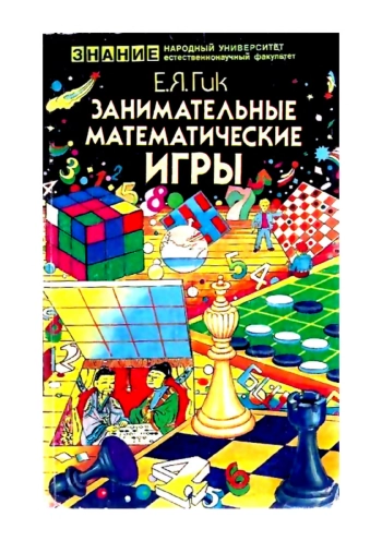 Народный университет. Естественнонаучный факультет. Занимательные математические игры, изд. 2