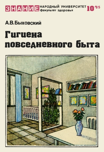 Народный университет. Факультет здоровья. №10/1985. Гигиена повседневного быта