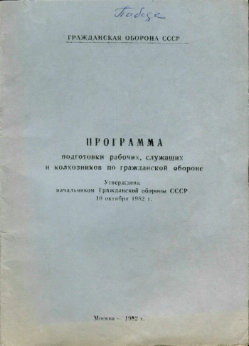 Гражданская оборона СССР. Программа подготовки рабочих, служащих и колхозников по гражданской обороне