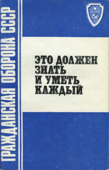 Гражданская оборона СССР. Это должен знать и уметь каждый, изд. 4