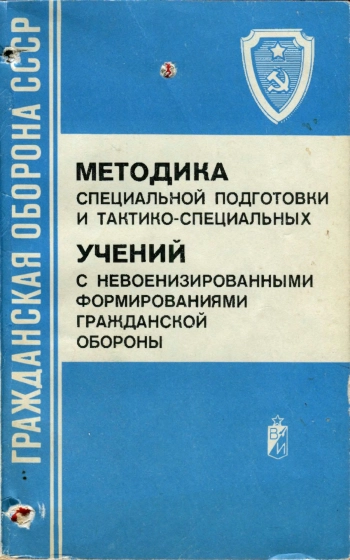 Гражданская оборона СССР. Методика специальной подготовки и тактико-специальных учений с невоенизированными формированиями гражданской обороны, изд. 2