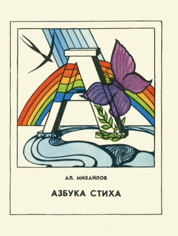 Компас. Азбука стиха