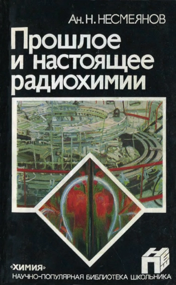 Научно-популярная библиотека школьника. Прошлое и настоящее радиохимии