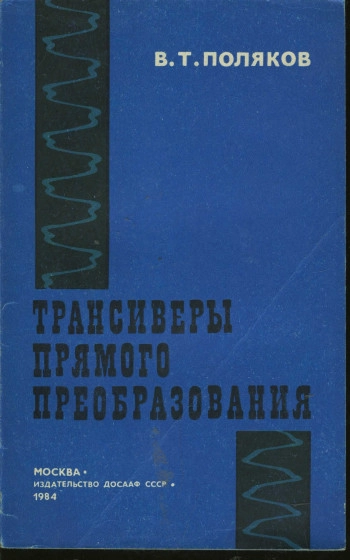 Трансиверы прямого преобразования