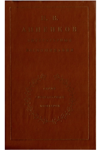 Литературные воспоминания