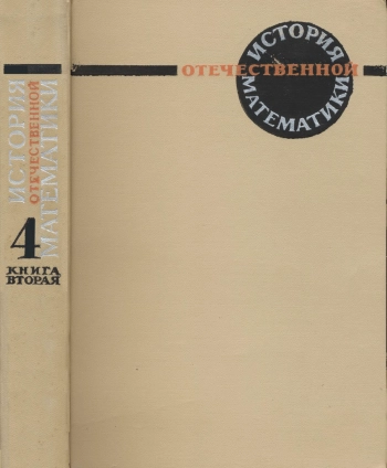 История отечественной математики. Том 4. Книга 2. 1917-1967
