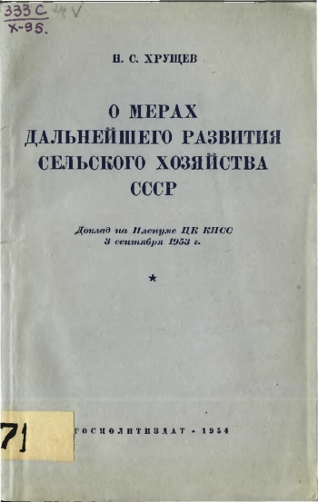 О мерах дальнейшего развития сельского хозяйства СССР
