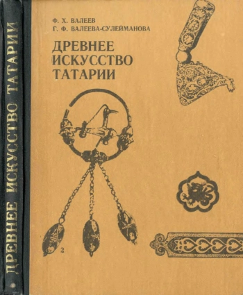 Древнее искусство Татарии
