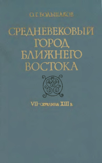 Средневековый город Ближнего Востока
