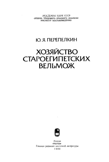 Хозяйство староегипетских вельмож
