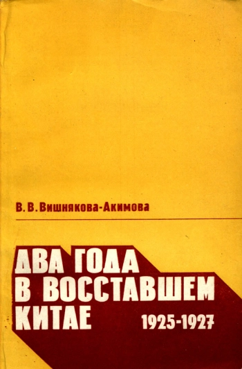 Два года в восставшем Китае 1925-1927. Воспоминания, изд. 2

