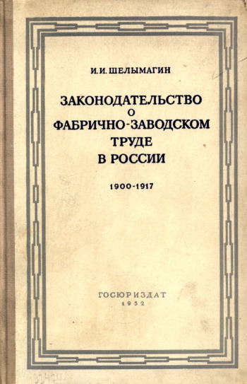 Законодательство о фабрично-заводском труде в России 1900-1917
