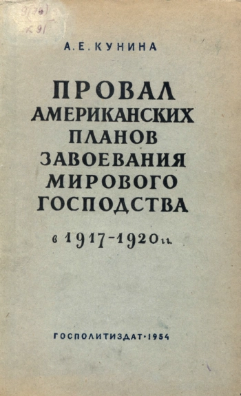 Провал американских планов завоевания мирового господства в 1917-1920 гг., изд. 2
