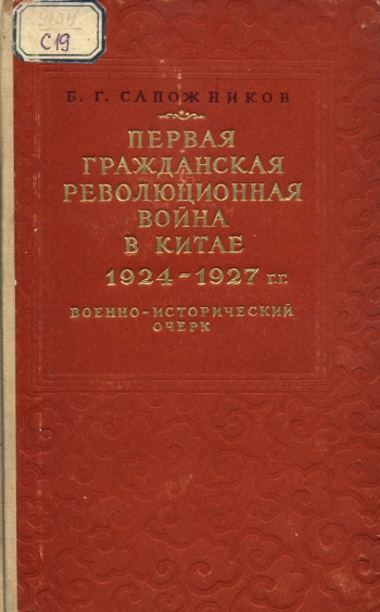 Первая гражданская революционная война в Китае в 1924-1927 гг.
