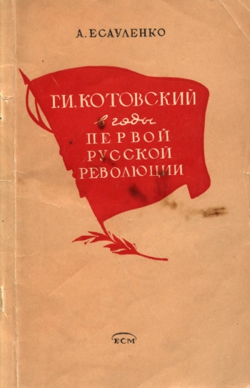 Г. И. Котовский в годы первой русской революции
