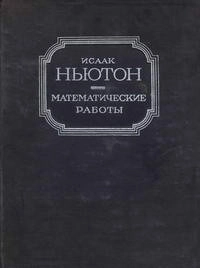 Исаак Ньютон. Математические работы