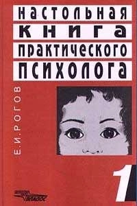 Настольная книга практического психолога. Том 1, изд. 2