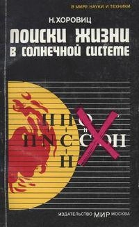В мире науки и техники. Поиски жизни в Солнечной системе
