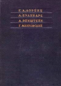 Принцип относительности
