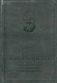 О наследовании в популяциях и чистых линиях