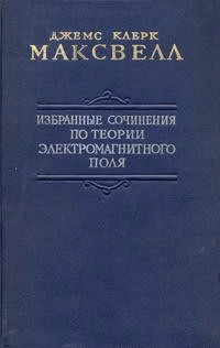 Избранные сочинения по теории электромагнитного поля
