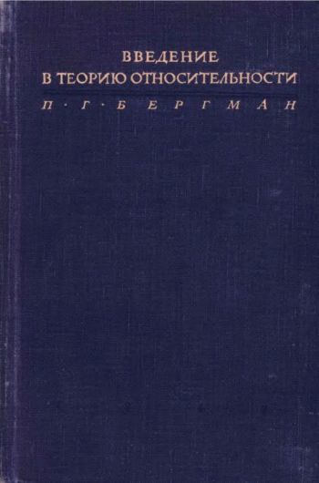 Введение в теорию относительности
