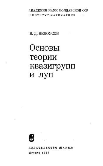 Основы теории квазигрупп и луп