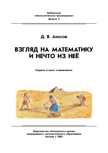 Взгляд на математику и нечто из нее